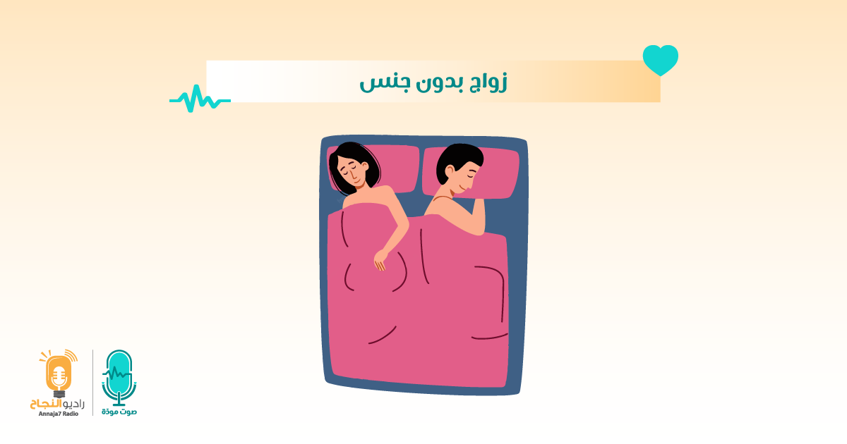 زواج بدون جنس